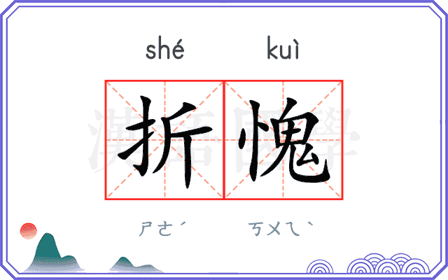 折愧