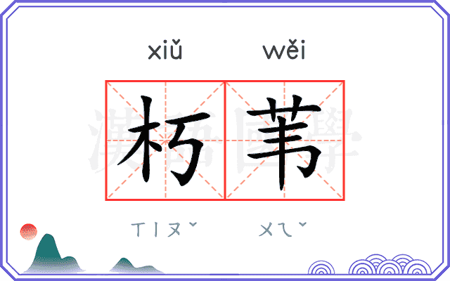 朽苇
