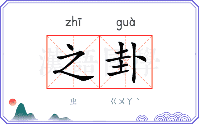 之卦