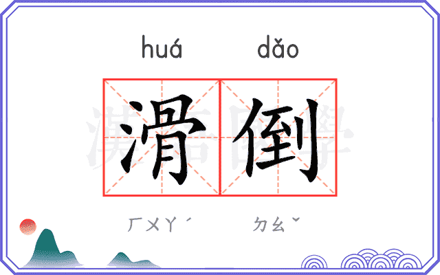 滑倒