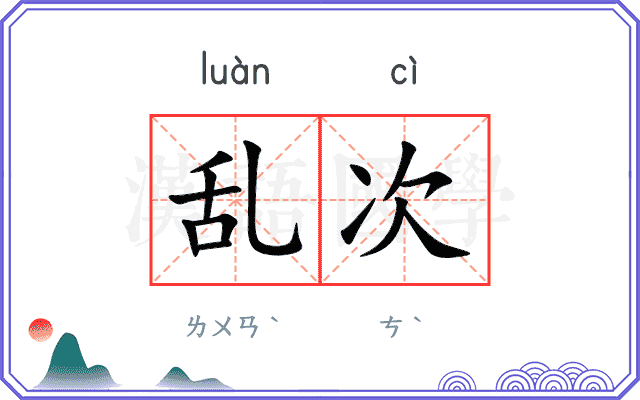 乱次