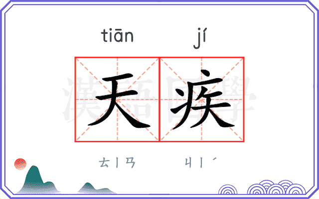 天疾