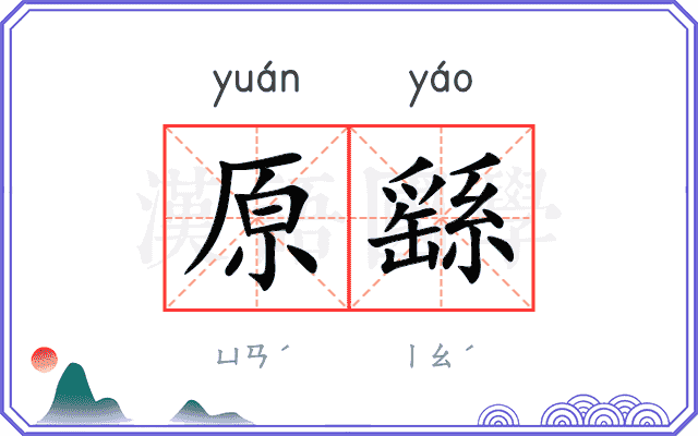 原繇