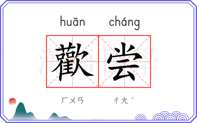 歡尝