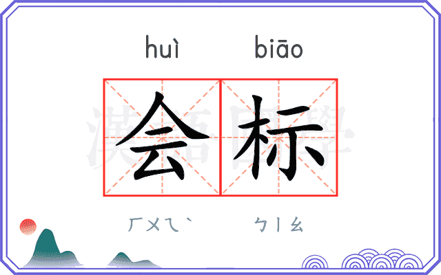 会标