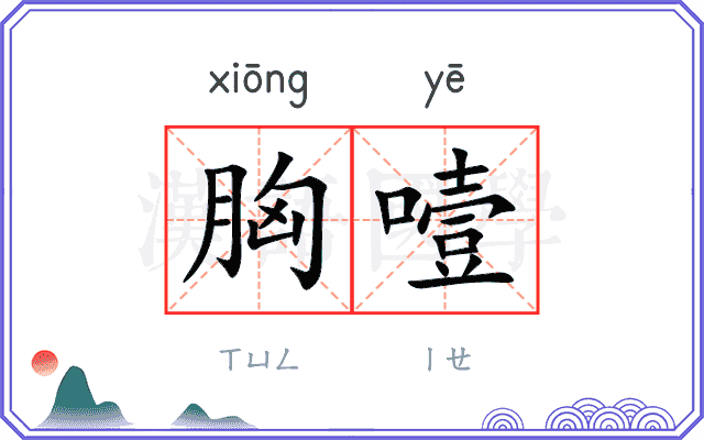 胸噎