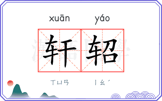 轩轺