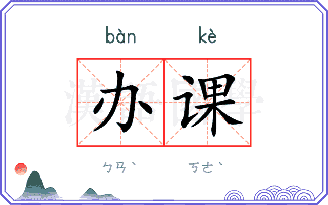 办课
