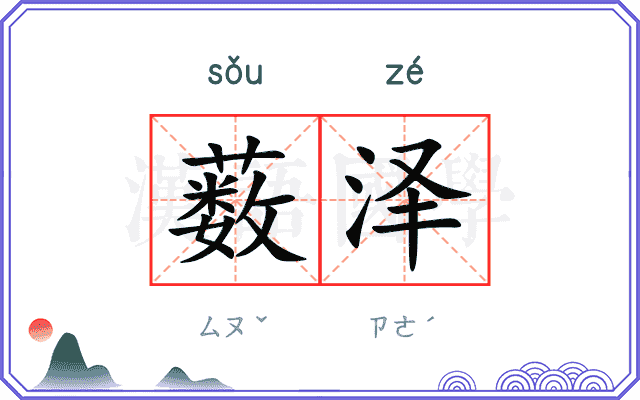 薮泽