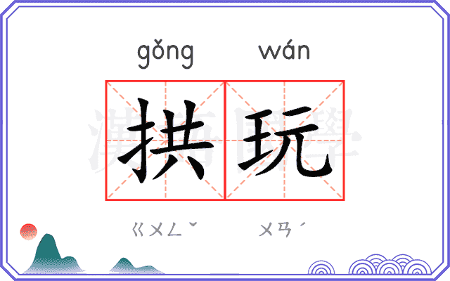 拱玩