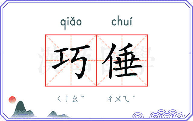 巧倕