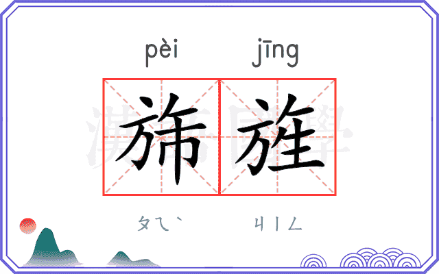 旆旌