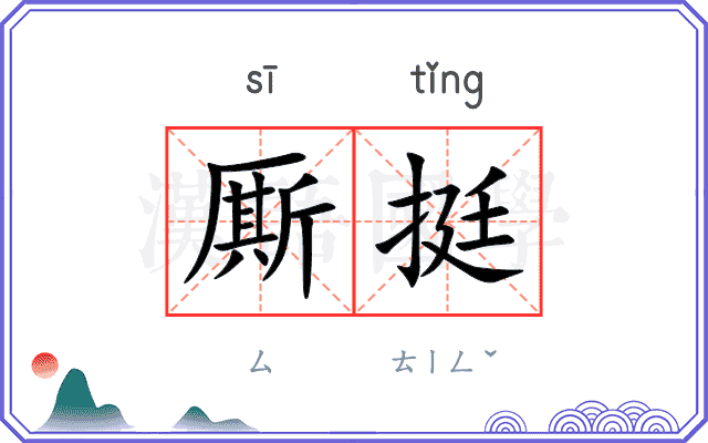 厮挺
