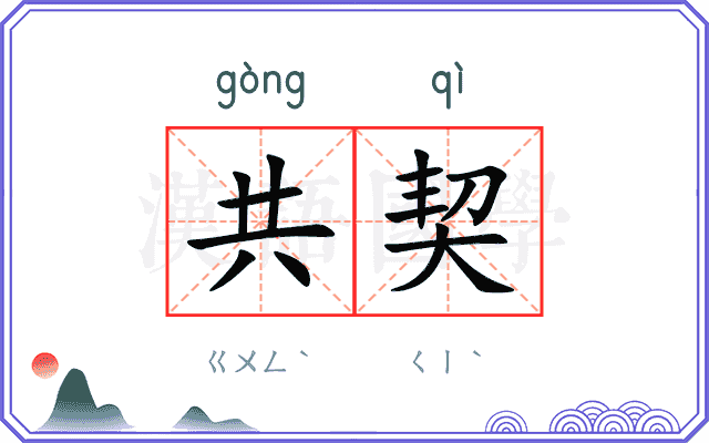 共契
