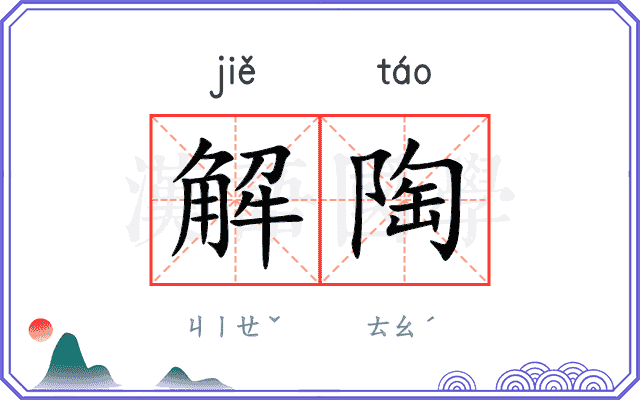 解陶
