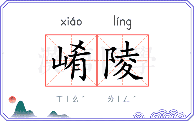 崤陵