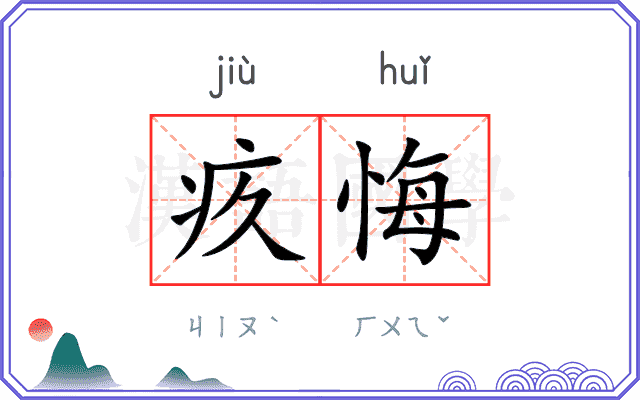 疚悔