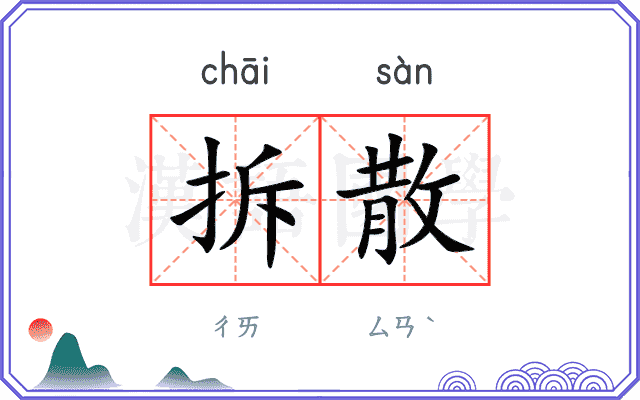 拆散