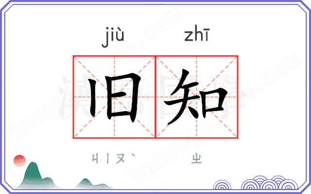 旧知