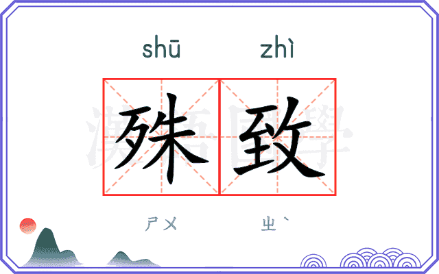 殊致