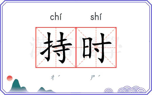 持时