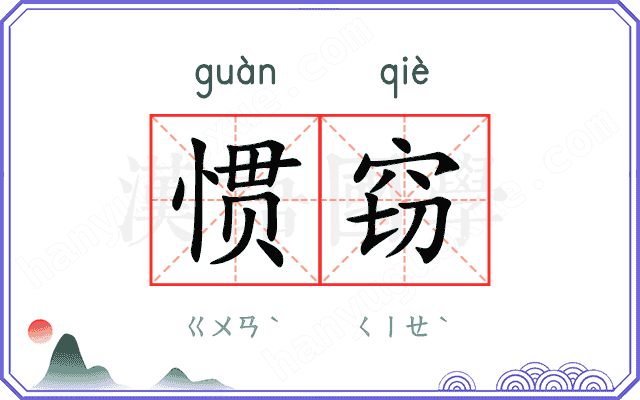 惯窃