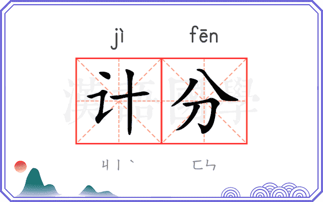 计分