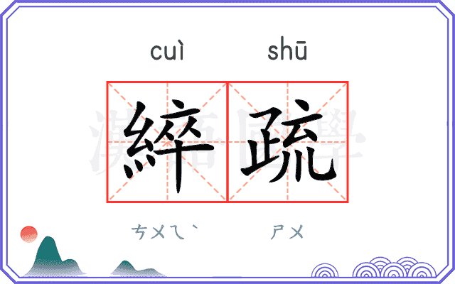綷疏