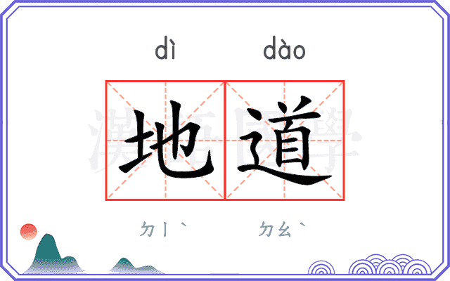 地道