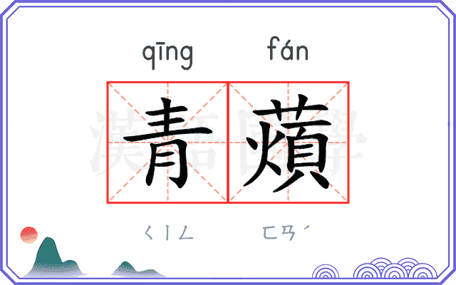 青薠