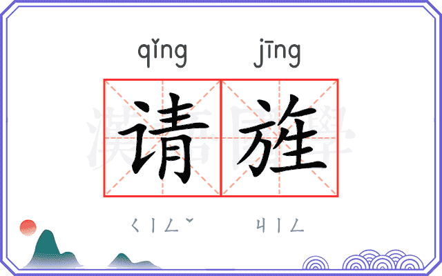 请旌