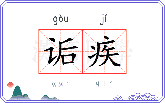 诟疾