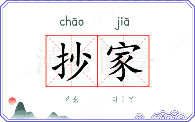 抄家
