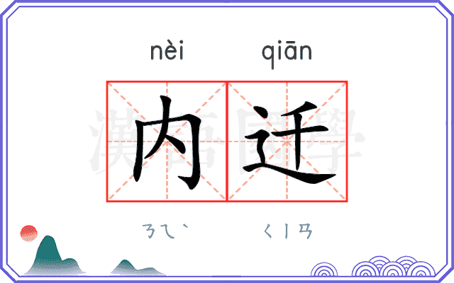 内迁