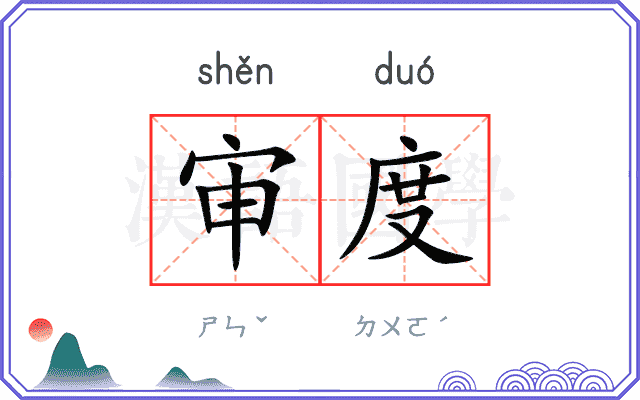 审度