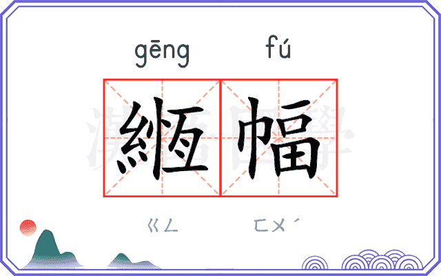 緪幅