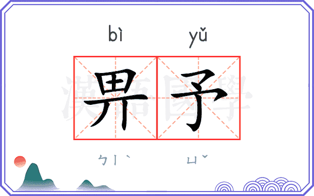 畀予