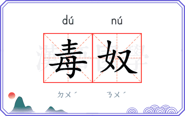 毒奴