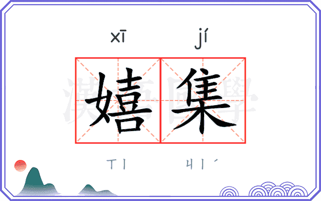 嬉集