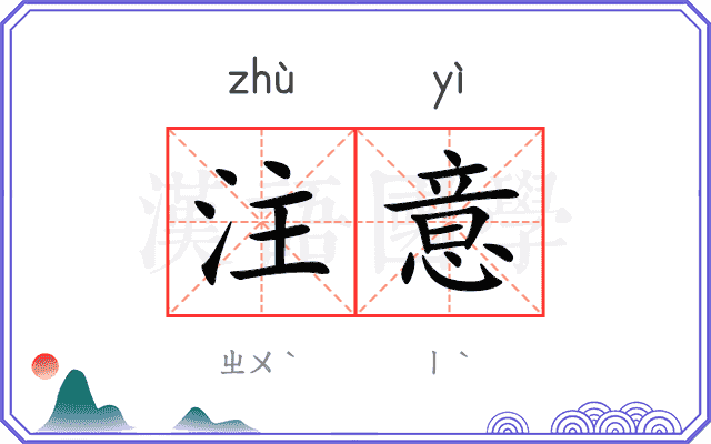 注意