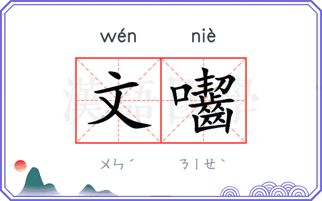 文囓