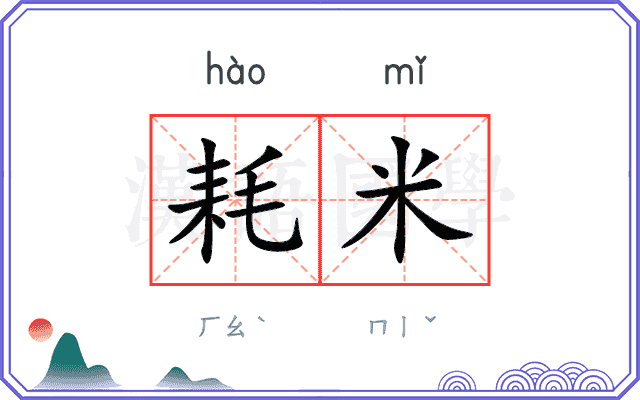耗米