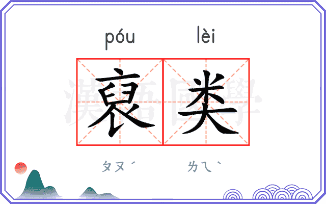 裒类