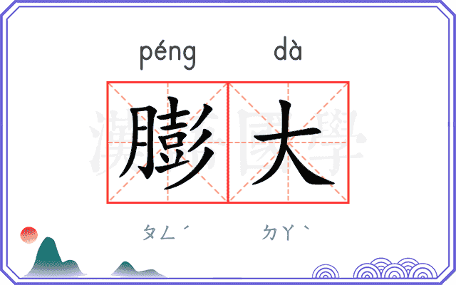 膨大