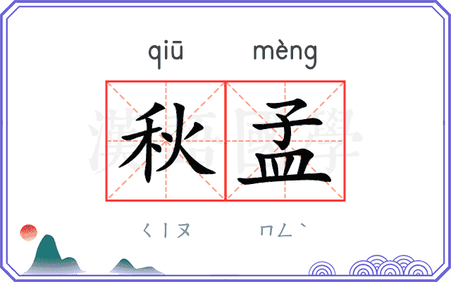 秋孟