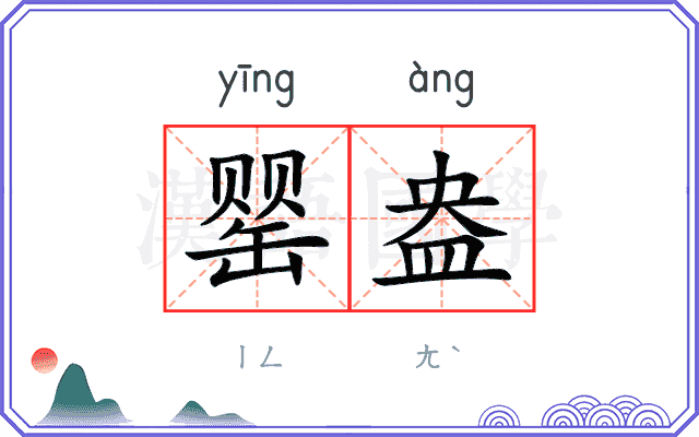罂盎
