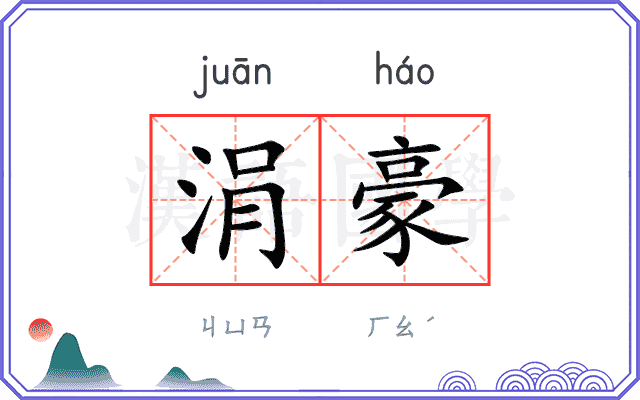 涓豪