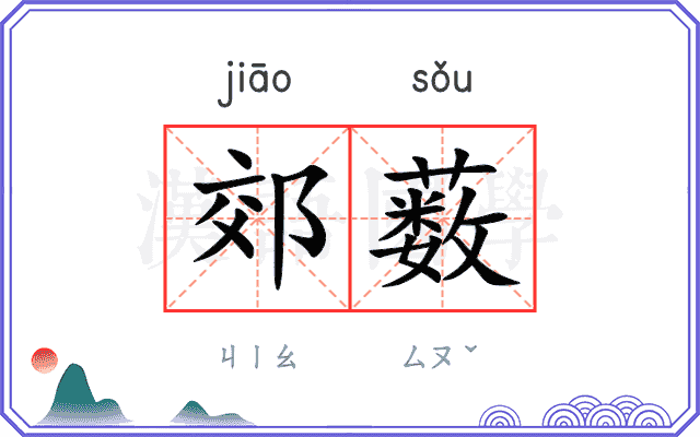 郊薮
