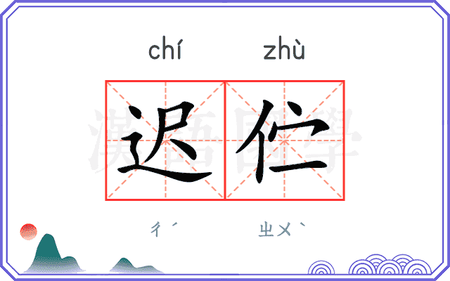 迟伫