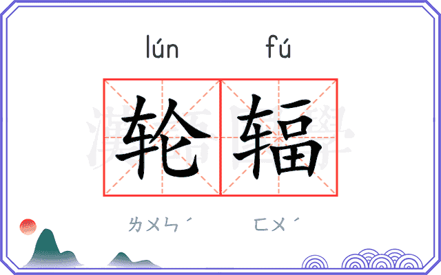 轮辐
